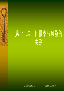 十二章回报率与风险的关系
