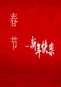 综合实践活动浅谈中国传统节日——春节