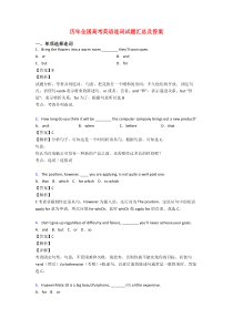 历年全国高考英语连词试题汇总及答案