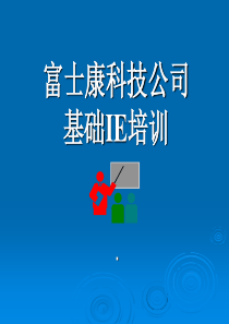 富士康科技科技公司基础IE培训--时间管理（PPT57页）