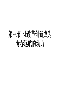 第三节让改革创新成为青春远航的动力教学课件