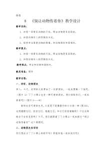 谷识娅《别让动物伤着你》教学设计