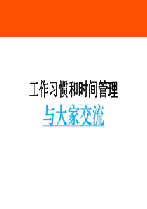 工作习惯和时间管理（PPT36页）