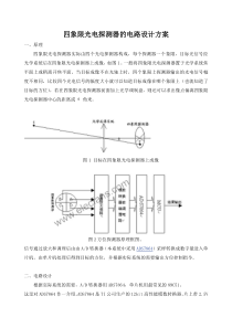 四象限光电探测器电路的设计方案