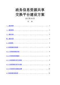 政务信息资源共享交换平台建设方案
