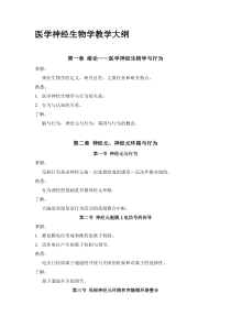 医学神经生物学教学大纲