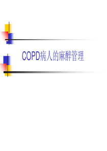 COPD病人的麻醉管理-