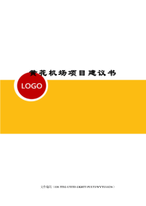 黄花机场项目建议书