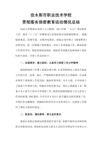 学校保密工作总结
