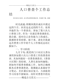 人口普查个工作总结