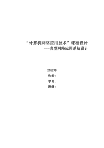 计算机网络应用技术大作业
