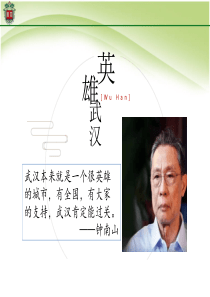 英雄武汉