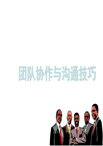 团队协作与沟通技巧的培训（PPT56页)