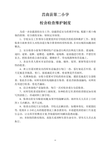 小学校舍检查维护制度