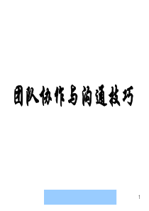 团队协作与沟通技巧课件--w8213039