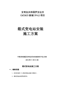箱式变电站安装施工方案