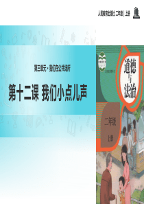 道德与法治二年级上册课件《我们小点儿声》