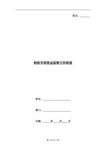 财政专项资金监管工作制度