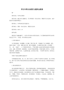 学生冬季安全教育主题班会教案