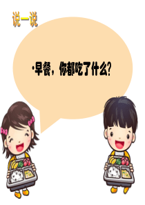 湘教版一年级美术上册营养早餐