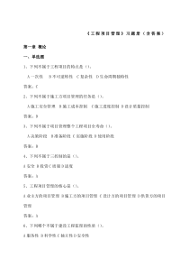 工程项目管理复习题-