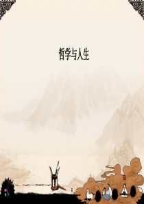 哲学与人生-第一课--客观实际与人生选择