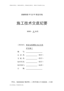 (新)高速铁路桥面电缆槽防水及保护层施工技术交底