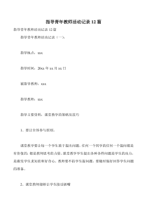 指导青年教师活动记录12篇
