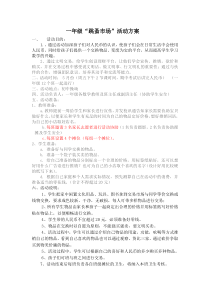 一年级跳蚤市场活动方案