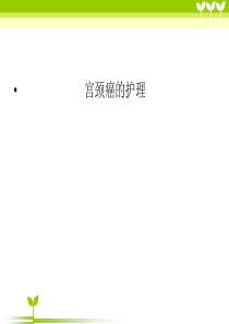 宫颈癌健康教育ppt