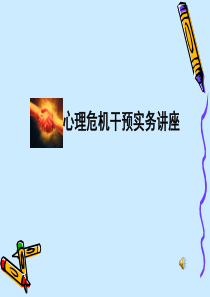 心理危机干预实务讲座