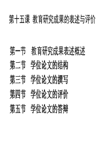 教育研究成果的表述与评价.ppt