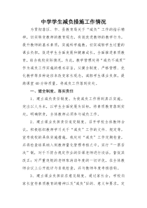 中学生减负措施工作情况汇报