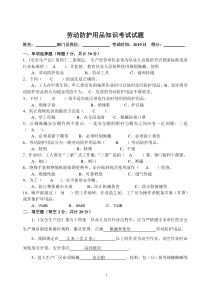 劳动防护用品知识考试试题(含答案)