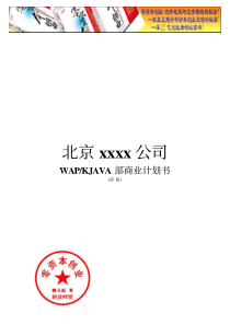 北京公司创业计划书