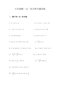七年级数学一元一次方程练习题(含答案)