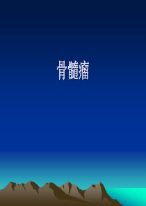 骨髓瘤
