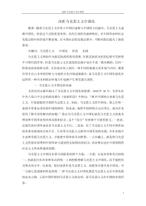 马克思主义中国化论文