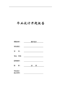 艺术设计毕业设计开题报告