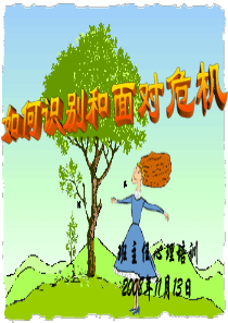 心理危机干预课件