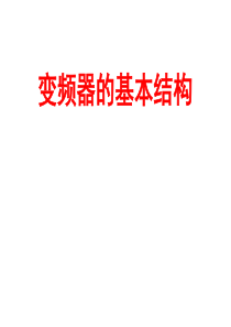 变频器的基本结构与选择介绍