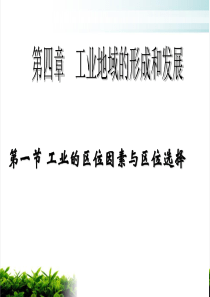 《高三地理观摩课课件：工业的区位因素与区位选择》PPT-人教课标版
