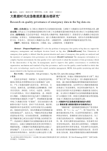 大数据时代应急数据质量治理研究