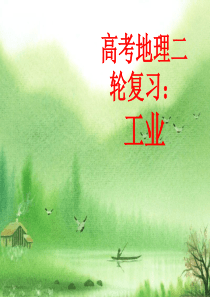 高考地理二轮复习工业区位与工业地域.ppt
