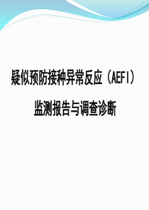 疑似预防接种异常反应(AEFI)监测报告与调查诊断