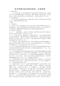 化学检测实验室器皿清洗、存放操作规程