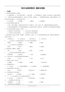 《西方法律思想史》题库及答案