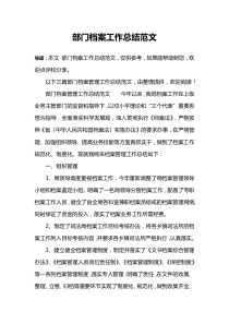 部门档案工作总结范文