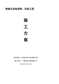 智能化安全文明施工设计方案