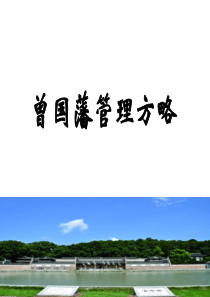 曾国藩管理方略